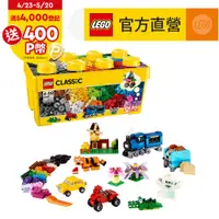 在飛比找PChome24h購物優惠-LEGO樂高 經典套裝 10696 樂高中型創意拼砌盒桶