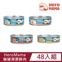 在飛比找PChome24h購物優惠-【48入組】HeroMama貓罐溯源鮮肉80g