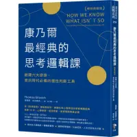 在飛比找momo購物網優惠-康乃爾最經典的思考邏輯課（暢銷典藏版）：避開六大謬誤 資訊時