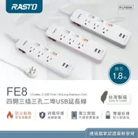 在飛比找ETMall東森購物網優惠-(2入組) RASTO FE8 四開三插三孔二埠USB延長線