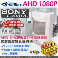 在飛比找PChome24h購物優惠-監視器 AHD 1080P 偽裝防盜感測器型 攝影機