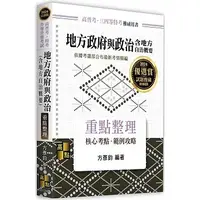 在飛比找蝦皮購物優惠-高點-讀好書 2024 地方政府與政治(含地方自治概要) 9