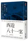 西遊八十一案（三）：大唐梵天記