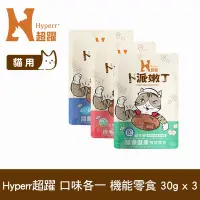 在飛比找Yahoo奇摩購物中心優惠-Hyperr超躍 貓咪嫩丁機能零食 30g 三口味各一 (寵