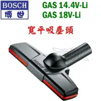 在飛比找Yahoo!奇摩拍賣優惠-【五金達人】BOSCH 博世 寬平吸塵頭 GAS 14.4V