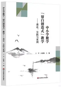 在飛比找博客來優惠-中小學數學“留白創造式”教學--理論、實踐與案例