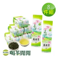 在飛比找momo購物網優惠-【喝茶閒閒】四季單葉清香高山茶葉150gx8包(2斤;一分焙