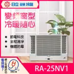 含基本安裝 免樓層費【日立】R410A 變頻 窗型冷暖 RA-25NV1（冷氣）