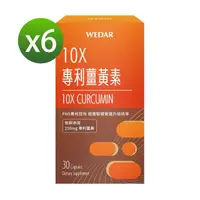 在飛比找momo購物網優惠-【Wedar 薇達】10X專利薑黃素x6盒(30顆/盒)