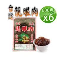 在飛比找ETMall東森購物網優惠-【蔘大王】龍眼肉 台灣龍眼干（600gX6）可即食可料理 桂