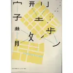 ＊欣閱書室＊臉譜出版「字型散步：日常生活的中文字型學」柯志杰, 蘇煒翔著（二手）