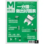 【MYBOOK】經理人特刊-一分鐘做出好圖表(電子雜誌)