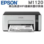 EPSON M1120 黑白高速WIFI連續供墨印表機