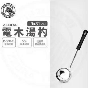 【ZEBRA 斑馬牌】304不鏽鋼電木湯杓 3.5吋 圓杓 料理杓(SGS檢驗合格 安全無毒)