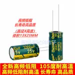 25V3300UF高頻低阻長壽命全新直插電解電容3300UF 25V 體積13*25