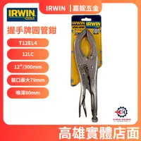 在飛比找蝦皮購物優惠-【嘉鋐五金】IRWIN 美國握手牌 12＂圓管鉗 12LC 