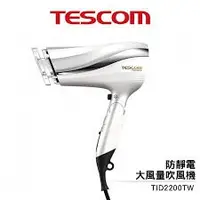 在飛比找蝦皮購物優惠-TESCOM TID2200 TID2200TW 防靜電 負