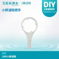 在飛比找樂天市場購物網優惠-【AKMI 艾克米淨水】20吋小胖濾瓶/濾殼專用把手 濾心板