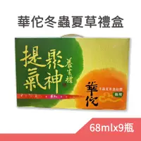 在飛比找蝦皮購物優惠-華佗 冬蟲夏草禮盒 68mlX9罐 限量 春節 過年 送禮 