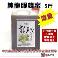 在飛比找樂天市場購物網優惠-【國產蜂產品】純龍眼蜂蜜--3000g**限量搶購中(缺貨)