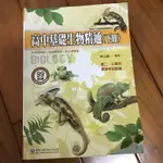 高中基礎生物精通下冊（二手）