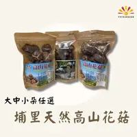 在飛比找PChome24h購物優惠-【亞源泉】埔里天然高山花菇 3包組 大/中/小朵