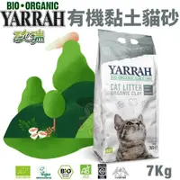 在飛比找蝦皮商城精選優惠-YARRAH歐瑞 有機黏土貓砂7Kg【單包/2包組免運】 專