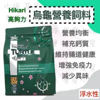 在飛比找Yahoo!奇摩拍賣優惠-【星星水族】日本 Hikari 高夠力 烏龜專用飼料(567