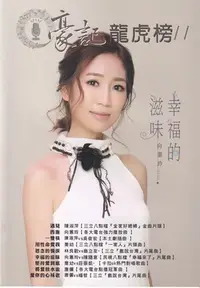 在飛比找Yahoo!奇摩拍賣優惠-【愛樂城堡】簡譜=豪記龍虎榜11~用性命愛我.思念的情淚.幸