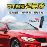 在飛比找momo購物網優惠-【新翊】車用前擋遮陽傘-大(抗UV 防紫外線 防曬 汽車遮陽