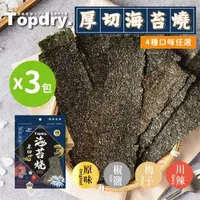 在飛比找森森購物網優惠-【TOPDRY 頂級乾燥】厚切海苔燒｜嚴選韓國進口海藻｜零油