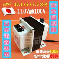 在飛比找蝦皮購物優惠-[百威電子] 台灣製造 日本電器變壓器 110V轉100V 