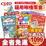 【24包免運】日本CIAO 啾嚕肉泥 肉泥+肉泥點心+肉泥夾心日本貓零食 原廠公司貨 貓肉泥『Q寶批發』