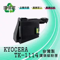 在飛比找Yahoo!奇摩拍賣優惠-【含稅免運】KYOCERA TK-1114 適用 FS104