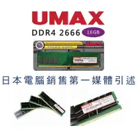 在飛比找蝦皮購物優惠-UMAX力晶 DDR4 2666 16GB 1024x8桌上