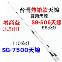 在飛比找蝦皮購物優惠-【兔機子無線電對講機】SG7500 SG506 車用天線 雙