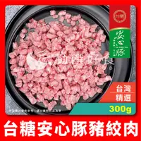 在飛比找蝦皮購物優惠-【勤饌好食】台糖 安心豚 豬絞肉 (300g/盒)豬肉 豬肉