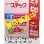 💥限時特賣💥［🇯🇵日本代購］MEIJI 日本明治奶粉二階🍼（境內版) 現貨