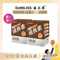 在飛比找蝦皮商城優惠-【Eatbliss益比喜】S702黃金成長素【買1送1】巧克