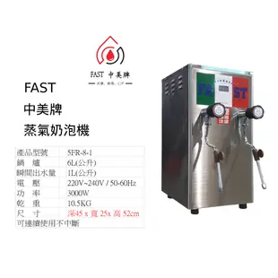 全新機 設備租賃(3~24個月) FAST 中美牌 蒸氣奶泡機 蒸汽機