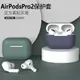 適用airpodspro2保護套airpodspro代蘋果耳機保護殼airpods2硅膠純色軟殼3無線藍牙套airpods3二代三代pro2盒
