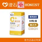 現貨 官方正品授權 台塑生醫 醫之方 維生素C複方膜衣錠 (60錠/瓶) 澄石藥局✚實體店面