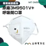 3M防顆粒物口罩 防塵口罩 工業防塵口罩 立體口罩 薄口罩 3M9501V+ 全白口罩 防異味 快速出貨 呼吸閥口罩