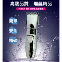 在飛比找蝦皮購物優惠-【KEMEI】極緻水洗式成人/兒童專用電動理髮剪 KM-60