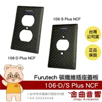 在飛比找樂天市場購物網優惠-FURUTECH 古河 106-D/106-S Plus N