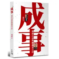 在飛比找蝦皮商城優惠-成事：馮唐品讀曾國藩嘉言鈔/馮唐《天地圖書》【三民網路書店】