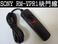 在飛比找Yahoo!奇摩拍賣優惠-SONY RM-VPR1 相機電子快門線 RX100 II 