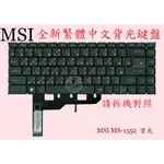 微星 MSI MODERN 15 A10M 15 A10RAS 15 A10RBS 背光繁體中文鍵盤 MS-1552