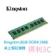 Kingston DDR4 2666 4GB 8GB 16GB 桌上型記憶體