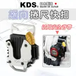 工具神仙 KDS 捲尺快扣 縱向 快速扣 捲尺扣 直式 安全背帶/防墜背帶用 SH-02T